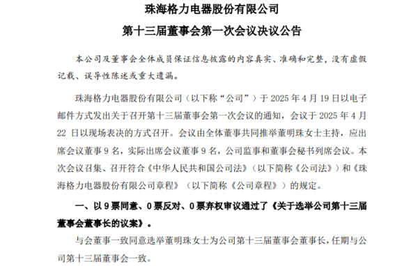 金港赢配资 格力电器发布换届公告，董明珠全票当选