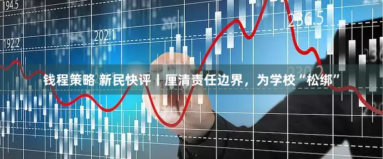 钱程策略 新民快评丨厘清责任边界，为学校“松绑”