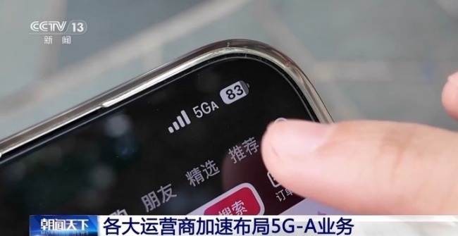 5G-A信号来了 如何体验 解锁更快更优通信