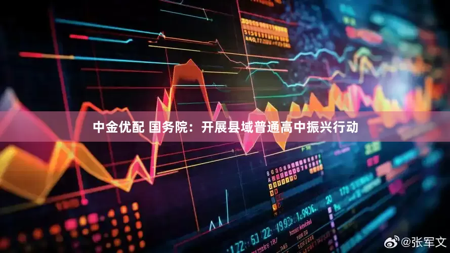 中金优配 国务院：开展县域普通高中振兴行动