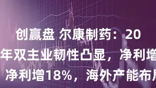 创赢盘 尔康制药：2026年上半年双主业韧性凸显，净利增18%，海外产能布局提速